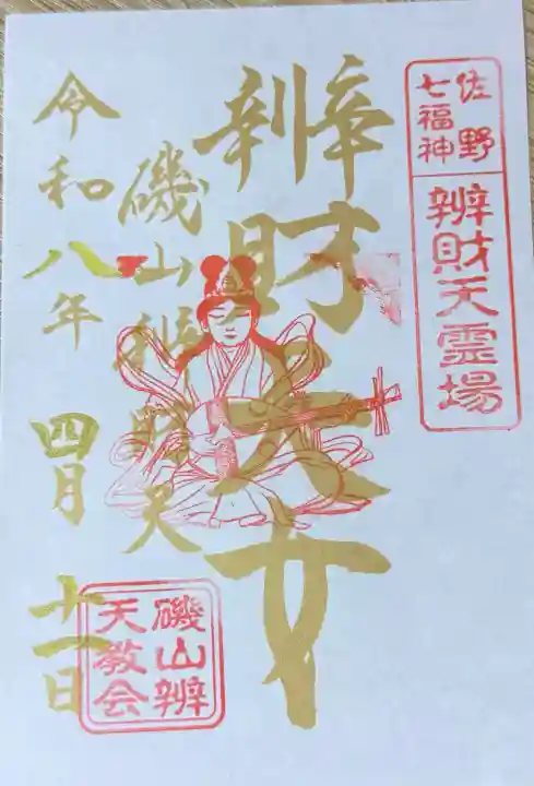 磯山弁財天の御朱印