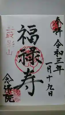 念佛院の御朱印