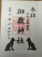 宮益御嶽神社の御朱印