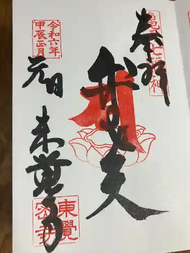 東覺寺(東京都)