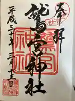 鷲宮神社の御朱印