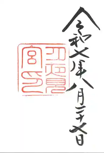 月夜見宮（豊受大神宮別宮）の御朱印