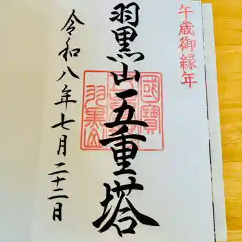 羽黒山五重塔(出羽三山神社)の御朱印 2026年07月