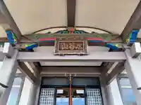 正音寺(埼玉県)