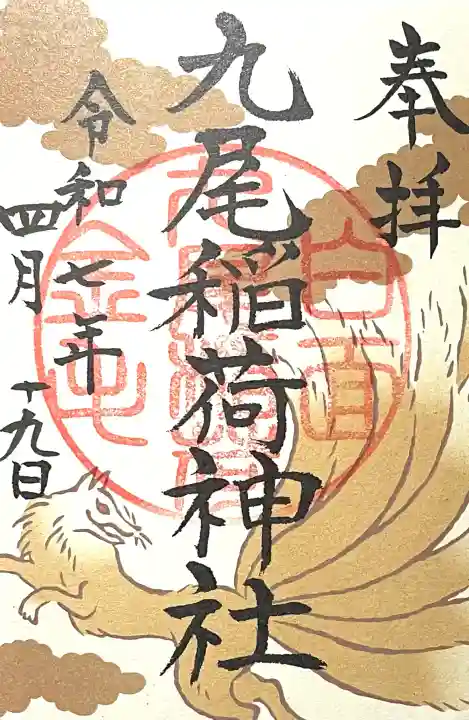 九尾稲荷神社(栃木県)