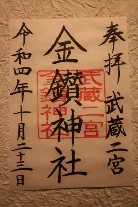 武蔵二宮 金鑚神社(埼玉県)