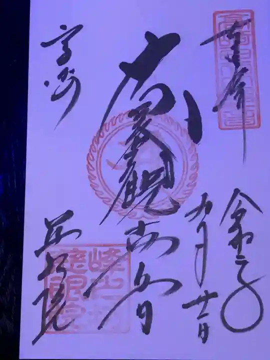 観音山慈眼院(高崎観音)の御朱印