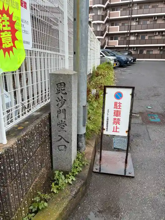 毘沙門堂(千葉県)