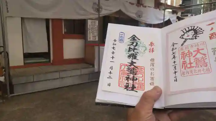 大鷲神社(稲毛神社境内社)の御朱印