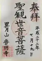 普明寺の御朱印