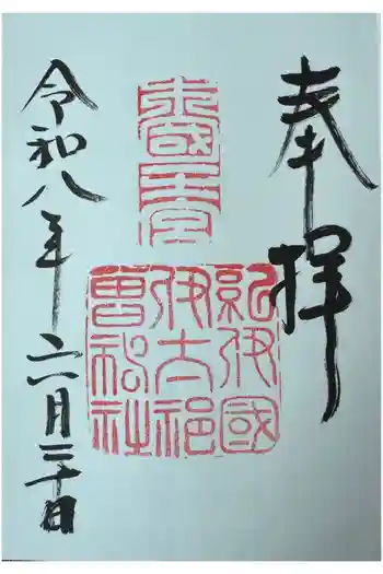 伊太祁曽神社の御朱印 2026年06月