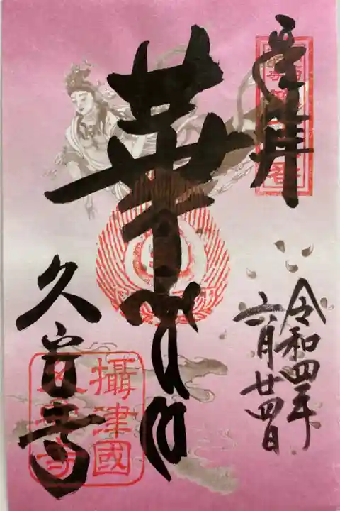 2019/2020年 トラピックス限定 ピンクのご朱印💕 これを貼るとご朱印帳が華やかに😻