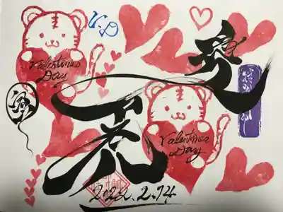 バレンタイン限定御朱印
『愛虎(あいとら)』