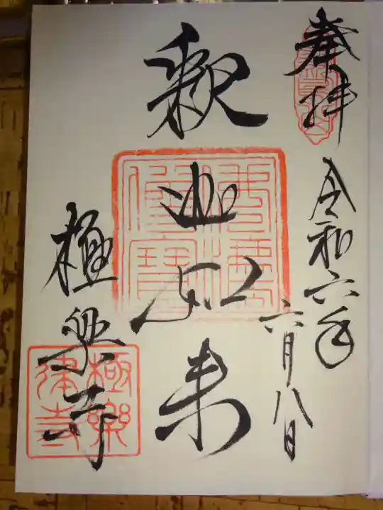 極楽寺(霊鷲山感應院極楽律寺)の御朱印