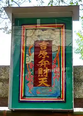 吉原弁財天本宮（吉原神社奥宮）(東京都)