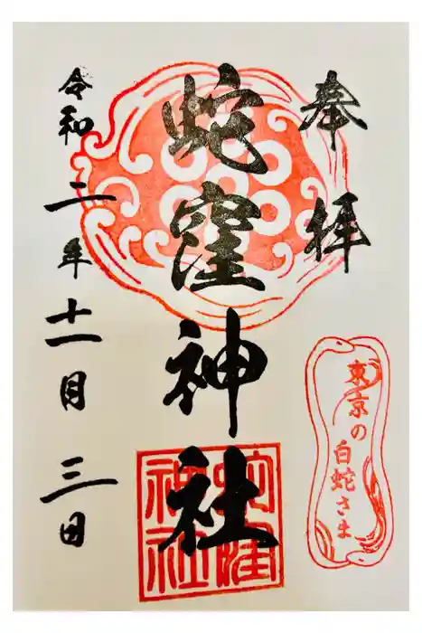 蛇窪神社の御朱印