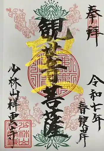 祥雲寺の御朱印 2025年03月