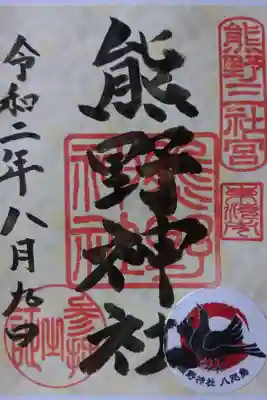 8月の限定御朱印