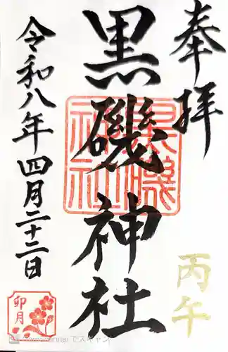 黒磯神社(栃木県)