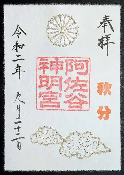 阿佐ヶ谷神明宮の御朱印
