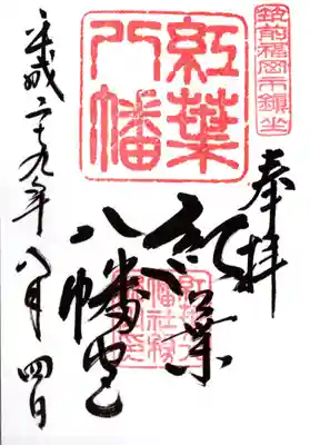 紅葉八幡宮の御朱印