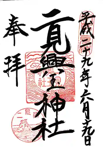 二見興玉神社(三重県)