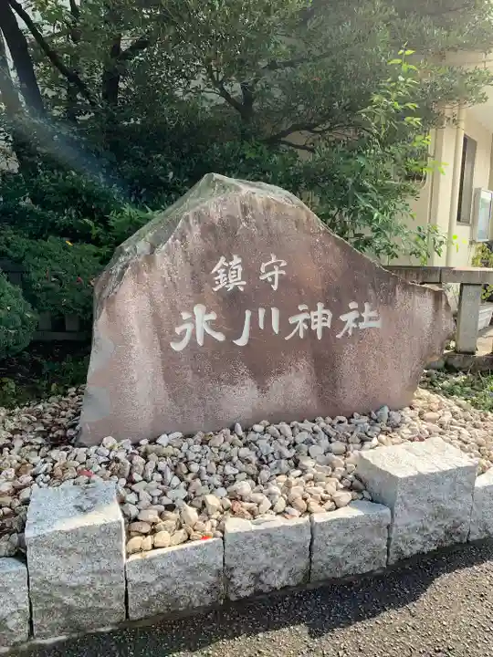 鎮守氷川神社のその他建物