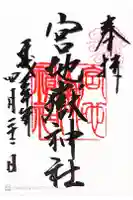 宮地嶽神社の御朱印