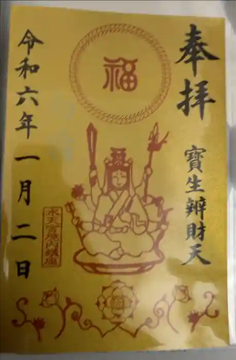 水天宮の御朱印