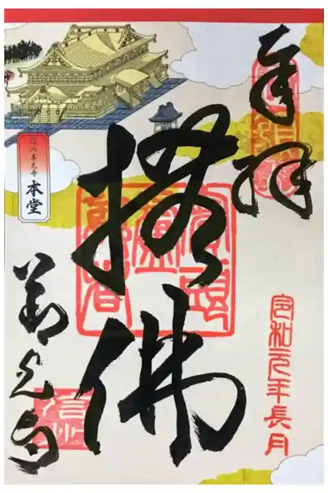 本堂の御朱印(書き置き)
