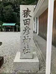 猿田彦神社(三重県)