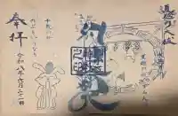 別小江神社の御朱印