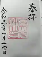 高天彦神社の御朱印