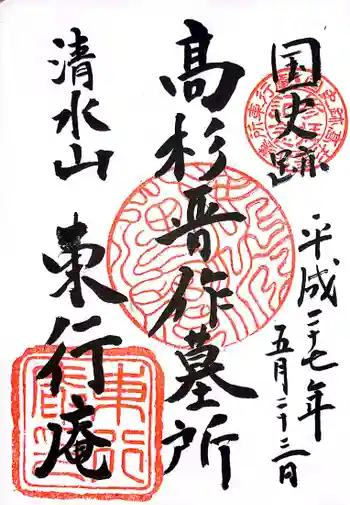 東行庵の御朱印 2015年05月