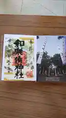 和樂備神社の授与品その他