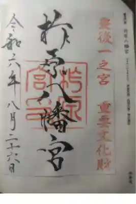 令和６年８月２６日参拝