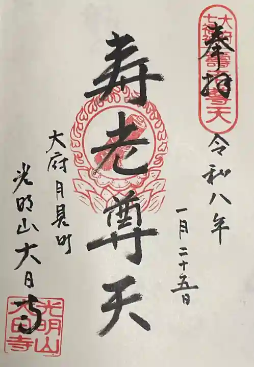 大日寺の御朱印