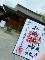 和樂備神社の御朱印