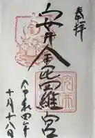 安井金比羅宮の御朱印