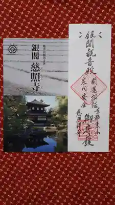 慈照寺(慈照禅寺・銀閣寺)の授与品その他