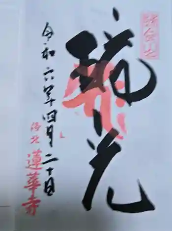 蓮華寺(洛北蓮華寺)の御朱印 2024年04月