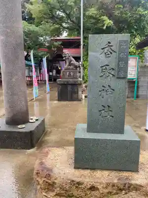 富里香取神社(千葉県)