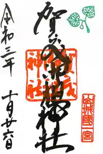賀茂御祖神社（下鴨神社）の御朱印
