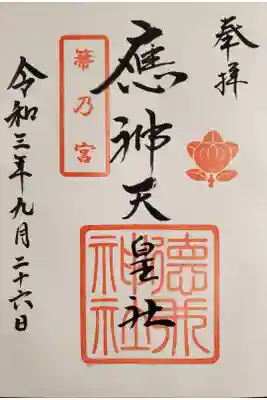 徳井神社の御朱印