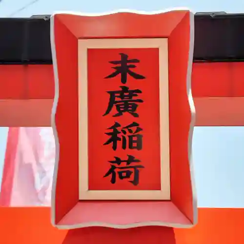 東京羽田 穴守稲荷神社(東京都)