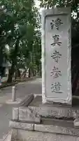淨眞寺のその他建物