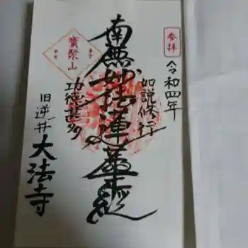 大法寺の御朱印 2022年05月