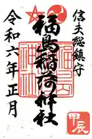 福島稲荷神社の御朱印