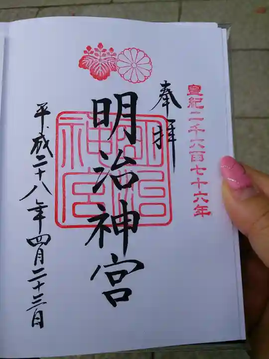 明治神宮の御朱印