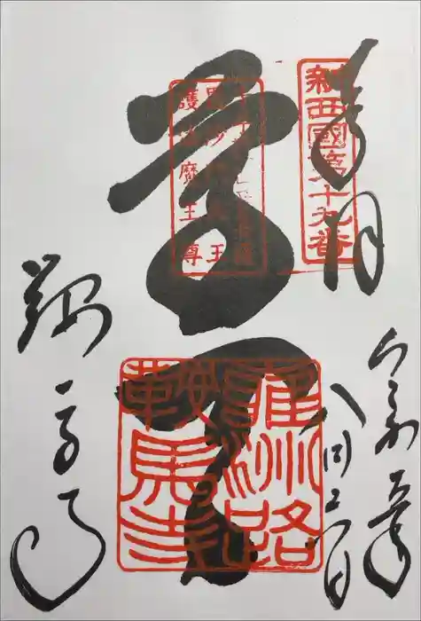 鞍馬寺の御朱印